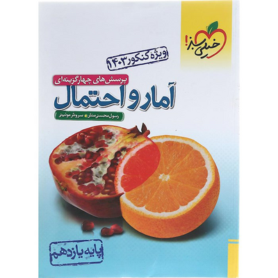 کتاب آمار و احتمال یازدهم رشته ریاضی خیلی سبز پرسش های چهار گزینه ای
